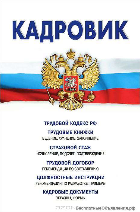 Специалист по кадровому делопроизводству