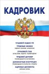 Специалист по кадровому делопроизводству