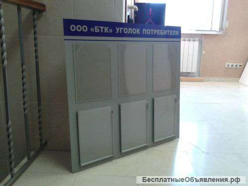 Стенды и уголки покупателя