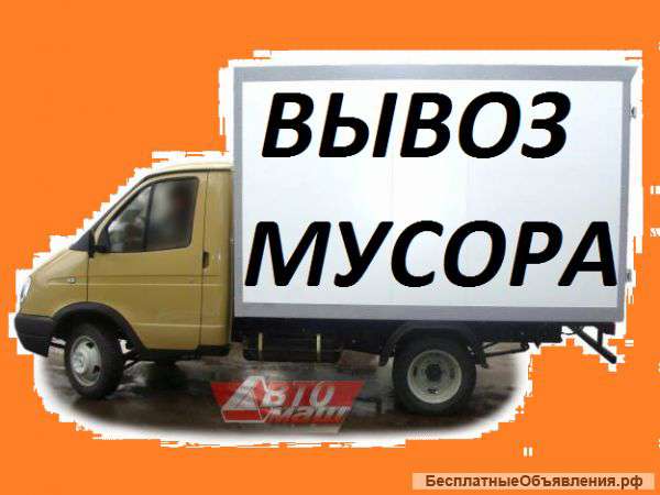 Вывоз мусора Весь спб газель баф грузчики