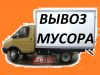 Вывоз мусора Весь спб газель баф грузчики