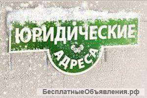Юридические адреса, готовые ООО,дир.ном