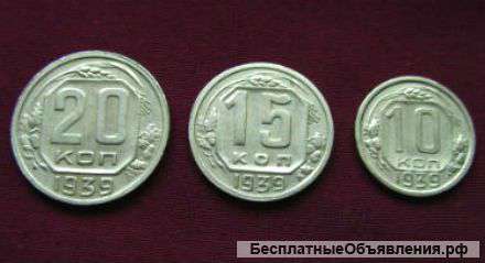 Комплект редких, мельхиоровых монет 1939 года