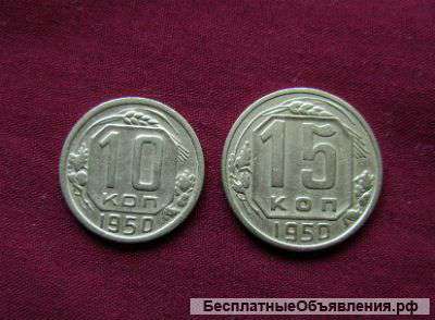 Комплект редких, мельхиоровых монет 1950 года
