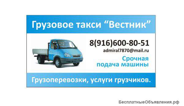 Грузоперевозки. Грузовое такси