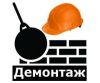 Демонтаж зданий и сооружений