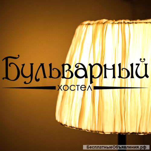 Хостел "Бульварный"