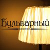 Хостел "Бульварный"