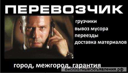 Грузоперевозки. Переезды. Услуги грузчиков. земляные работы. и т.д.