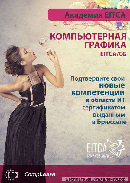 Сертификат EITCA/CG: Компьютерная графика