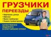 Квартирные-офисные переезды,услуги грузчиков,грузоперевозки