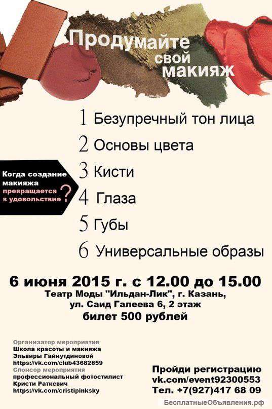 Семинар продумай свой макияж