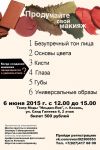 Семинар продумай свой макияж