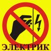 Электрик. Монтаж. Ремонт. Замена без посредников и предоплаты