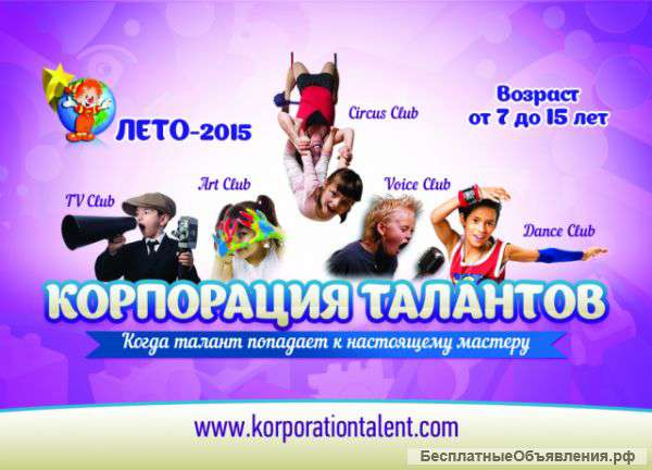 Детский лагерь Корпорация Талантов