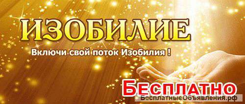 Курс "Изобилие" бесплатно