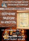Лицензирование розничной продажи алкогольной продукции на территории города Севастополя