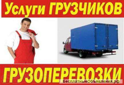 Грузоперевозки. Переезды. Услуги грузчиков