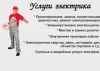 Оказываю услуги электрика оперативно и качественно