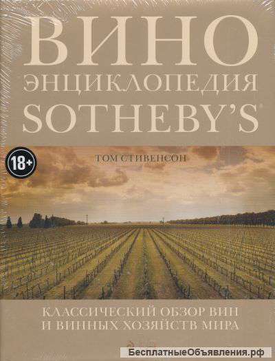 Том Стивенсон: Вино. Энциклопедия Sotheby's