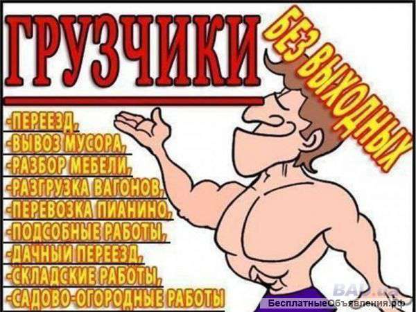 Разнорабочие, подсобники, грузчики