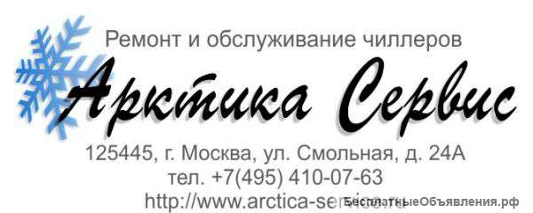 Ремонт, обслуживание чиллеров. "Арктика-Сервис"