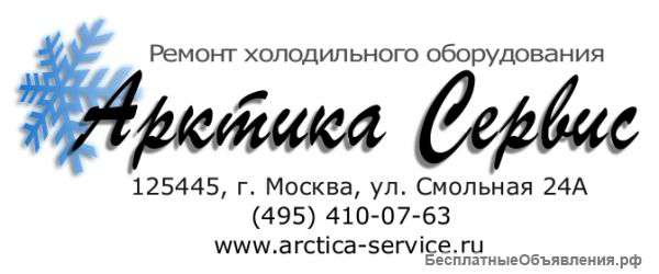 Ремонт холодильного оборудования "Арктика-Сервис"