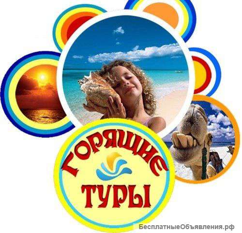 Лучшие предложения туроператоров