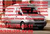 Грузоперевозки, перевозки, грузчики, сборщики, Зеленоград, грузовое такси