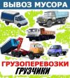 Вывоз строительного и бытового мусора Газель,Зил,Баф,Пухто