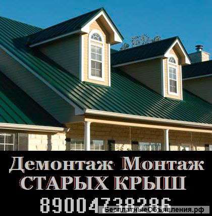 Демонтаж-монтаж старой крыши на новую