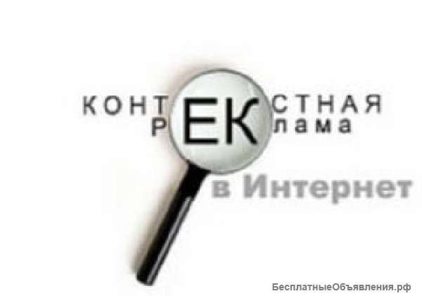 Настройка контекстной рекламы