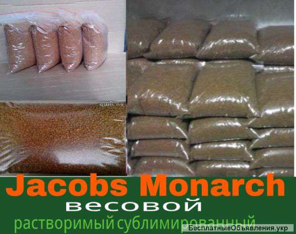 Кофе Якобс Монарх весовой