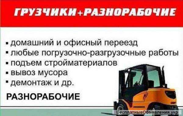 Услуги разнорабочих, подсобников, грузчиков.в Харькове