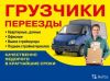 Услуга грузоперевозки на газели + грузчики