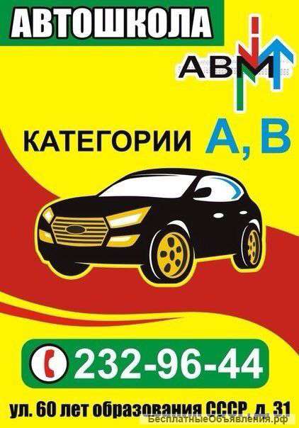 Обучение Автошкола "АВМ"