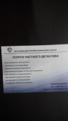 Частный детектив