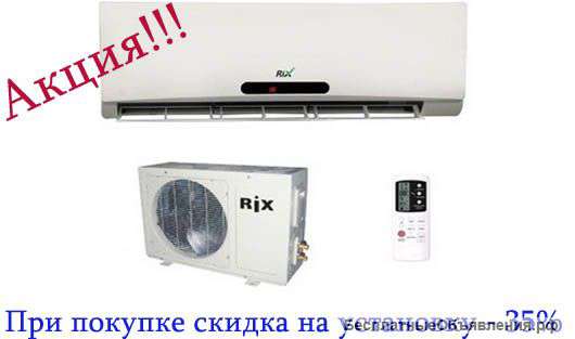 Акция на кондиционер
