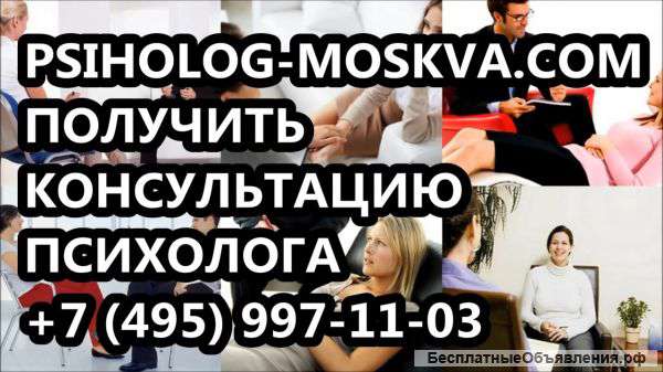 Психологическая помощь Psiholog-Moskva. Com психологический центр