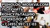 Психологическая помощь Psiholog-Moskva. Com психологический центр