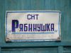Участок земли в СНТ