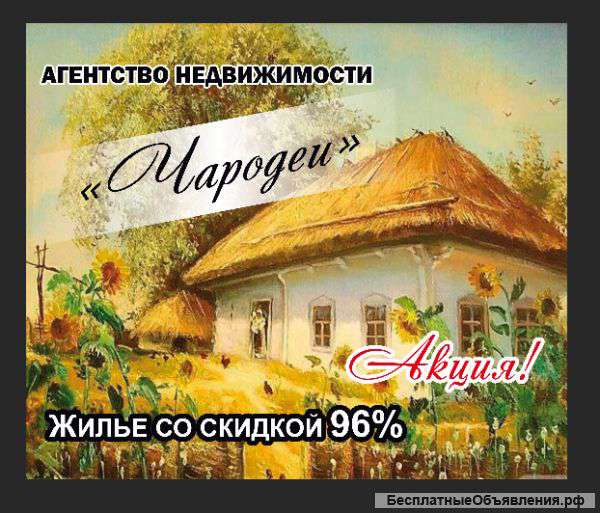 Агентство недвижимости "Чародеи"