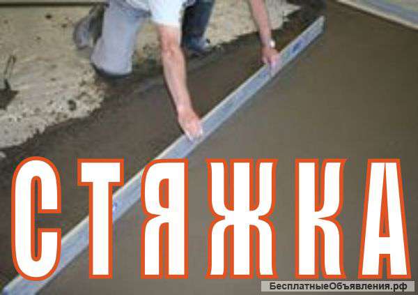 Идеальная стяжка