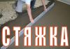 Идеальная стяжка