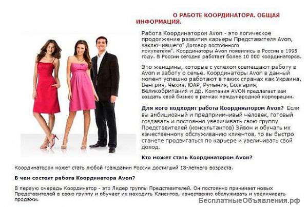 Требуются координаторы в компанию AVON