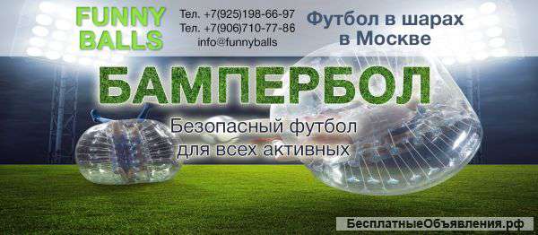 Всем любителем спортивного отдыха - БАМПЕРБОЛ