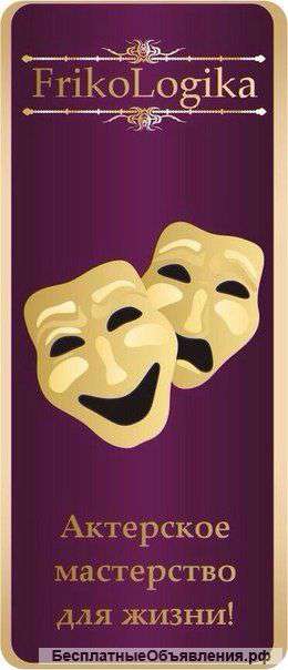 Приглашаем на мастер-класс по актерскому мастерству всех желающих