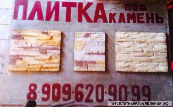 Плитка под камень