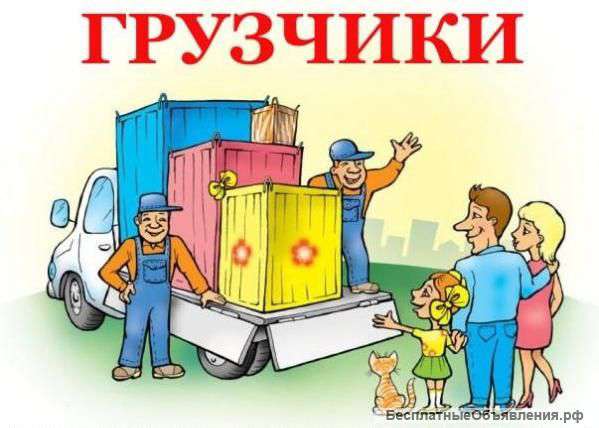 Грузчики,переезды,разнорабочие