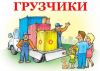 Грузчики,переезды,разнорабочие